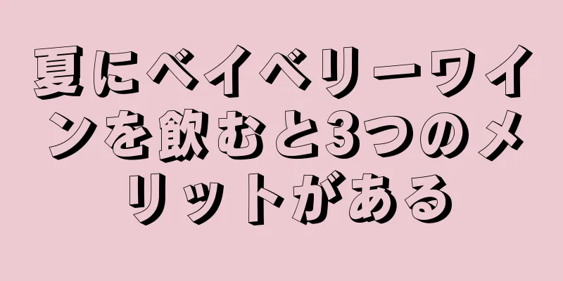 夏にベイベリーワインを飲むと3つのメリットがある