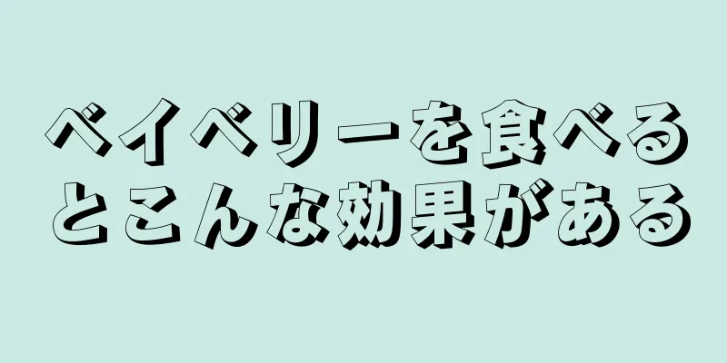 ベイベリーを食べるとこんな効果がある