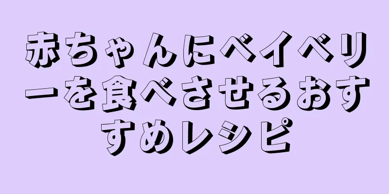 赤ちゃんにベイベリーを食べさせるおすすめレシピ