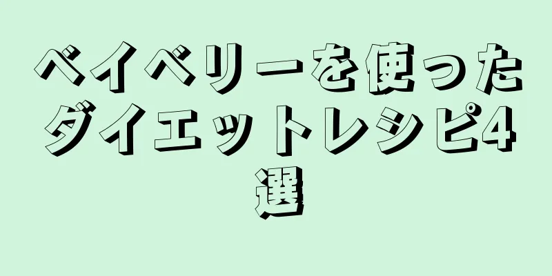 ベイベリーを使ったダイエットレシピ4選