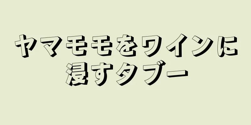 ヤマモモをワインに浸すタブー