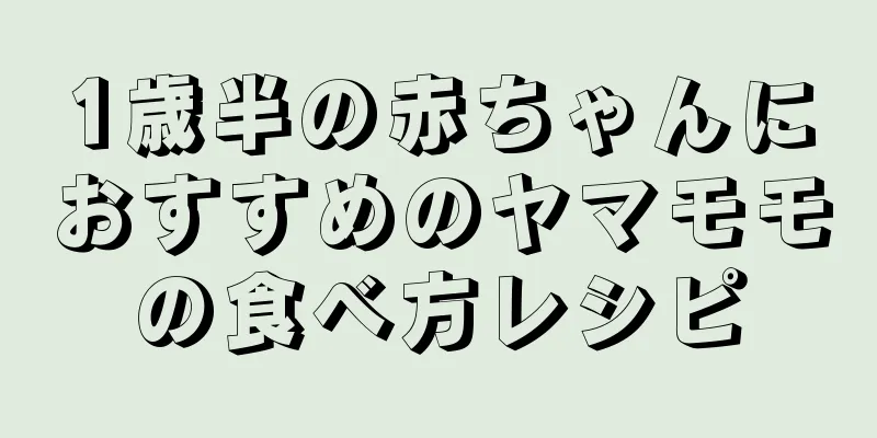 1歳半の赤ちゃんにおすすめのヤマモモの食べ方レシピ