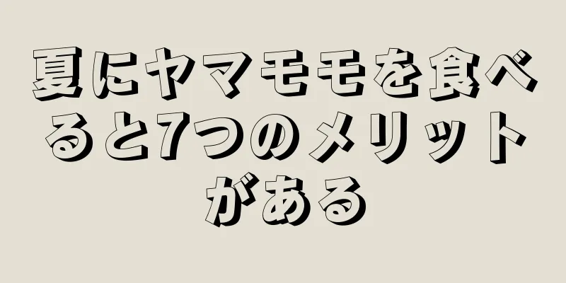 夏にヤマモモを食べると7つのメリットがある