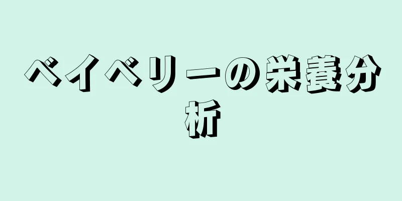 ベイベリーの栄養分析