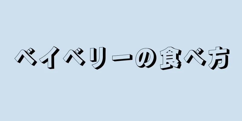 ベイベリーの食べ方