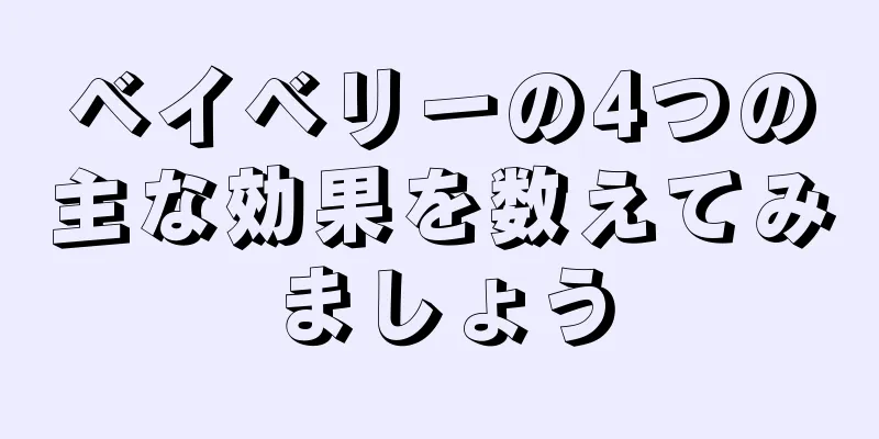 ベイベリーの4つの主な効果を数えてみましょう