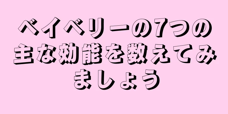 ベイベリーの7つの主な効能を数えてみましょう