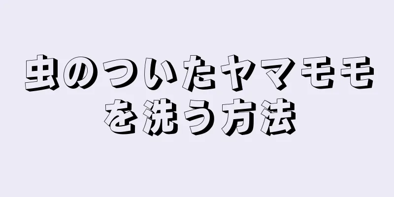 虫のついたヤマモモを洗う方法