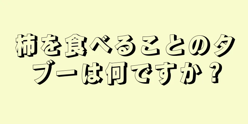 柿を食べることのタブーは何ですか？