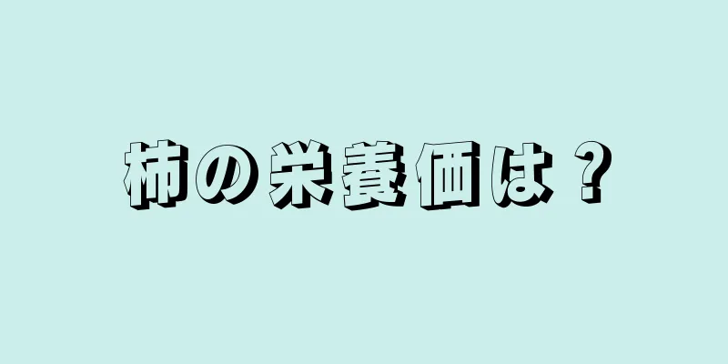 柿の栄養価は？