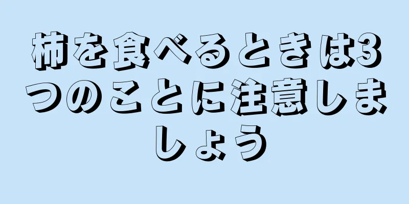 柿を食べるときは3つのことに注意しましょう