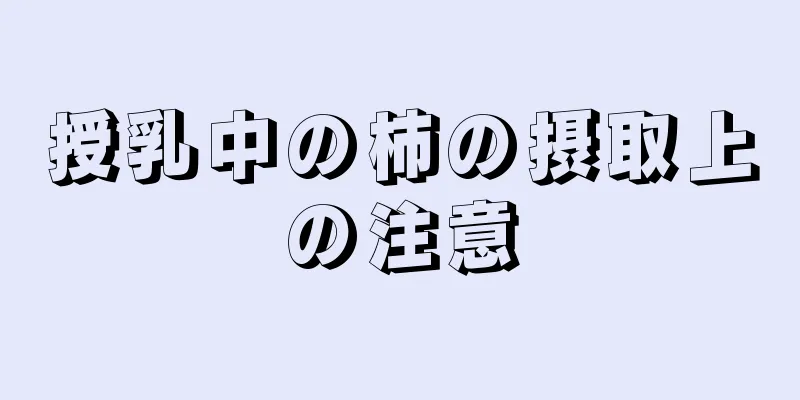 授乳中の柿の摂取上の注意