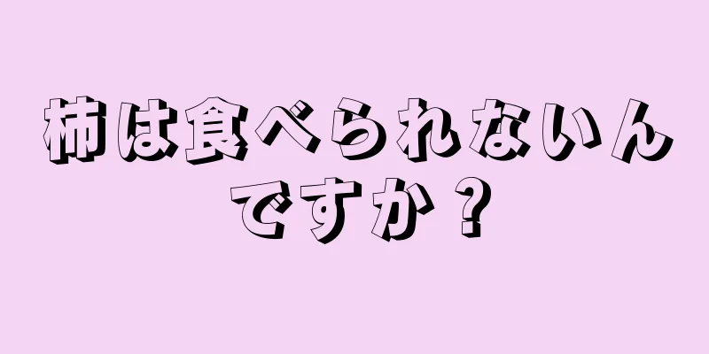 柿は食べられないんですか？