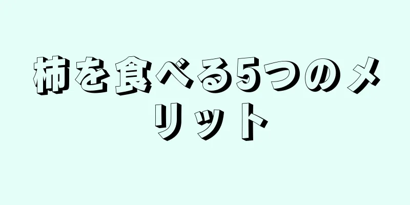 柿を食べる5つのメリット