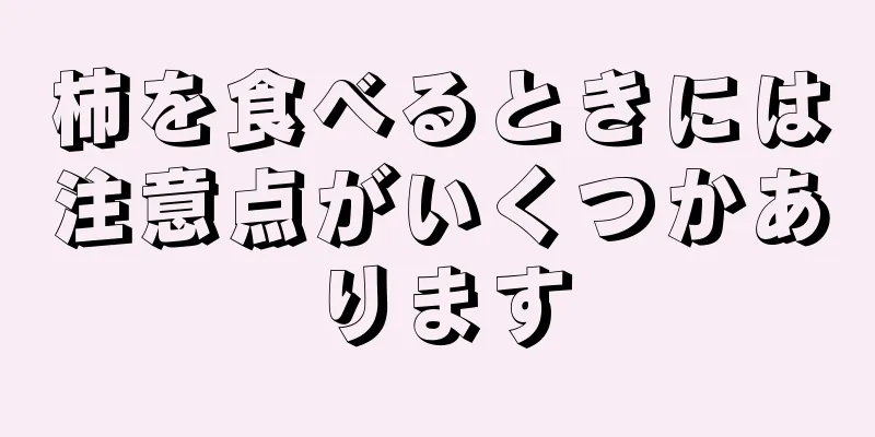 柿を食べるときには注意点がいくつかあります