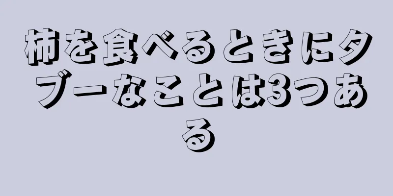 柿を食べるときにタブーなことは3つある