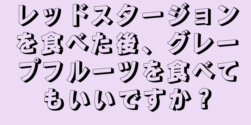 レッドスタージョンを食べた後、グレープフルーツを食べてもいいですか？