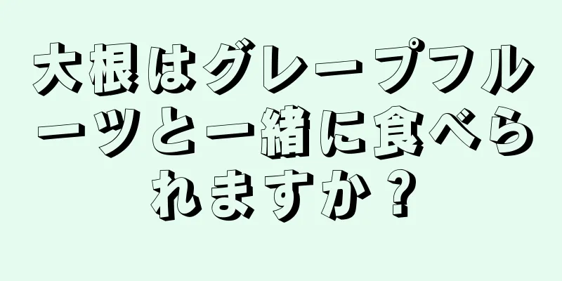 大根はグレープフルーツと一緒に食べられますか？