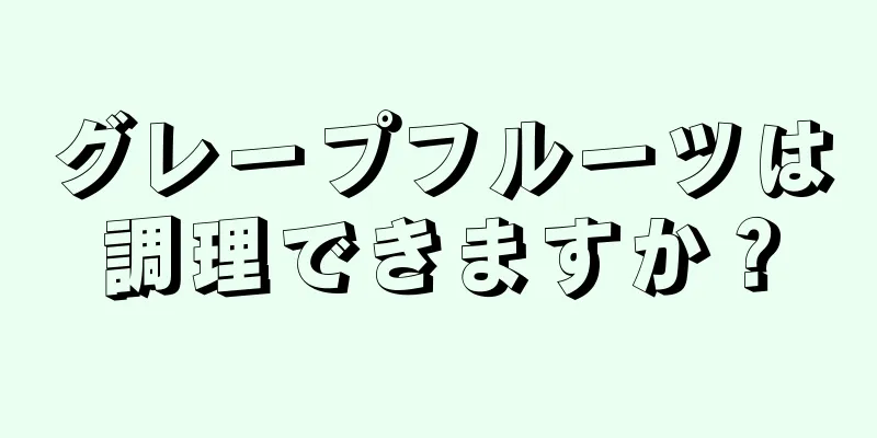 グレープフルーツは調理できますか？