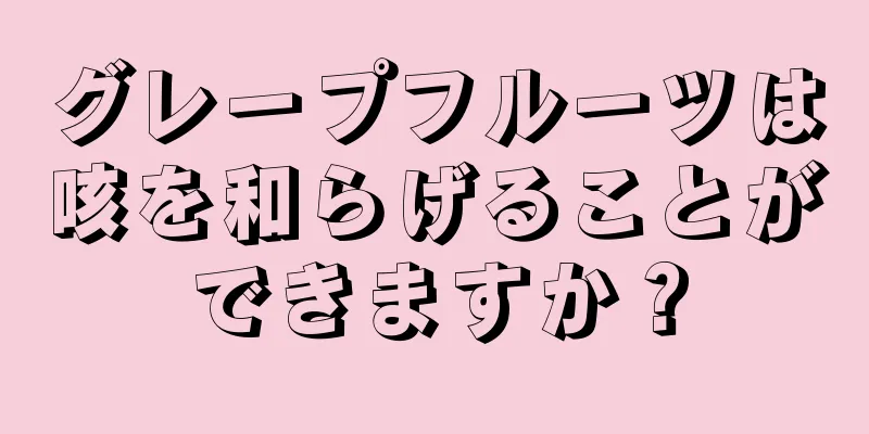 グレープフルーツは咳を和らげることができますか？