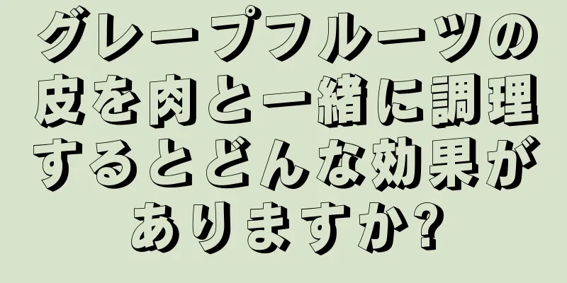 グレープフルーツの皮を肉と一緒に調理するとどんな効果がありますか?