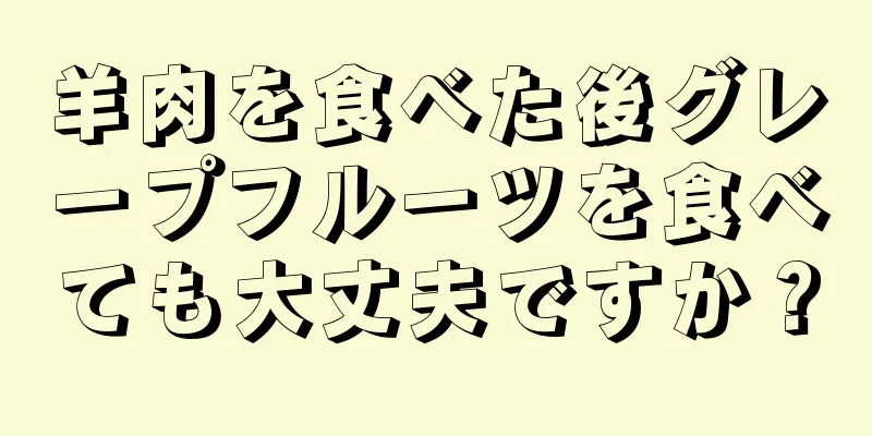 羊肉を食べた後グレープフルーツを食べても大丈夫ですか？