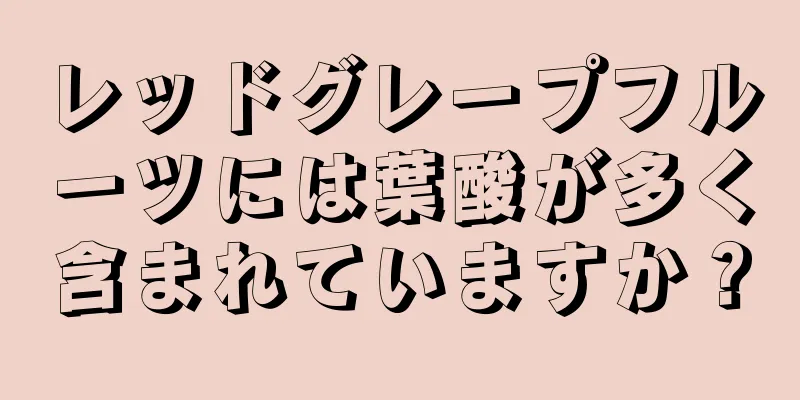 レッドグレープフルーツには葉酸が多く含まれていますか？