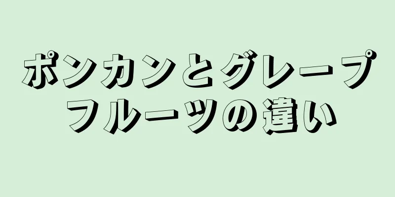 ポンカンとグレープフルーツの違い