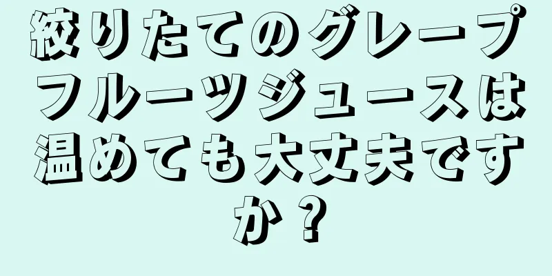 絞りたてのグレープフルーツジュースは温めても大丈夫ですか？