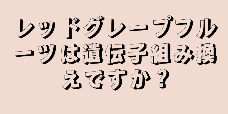 レッドグレープフルーツは遺伝子組み換えですか？