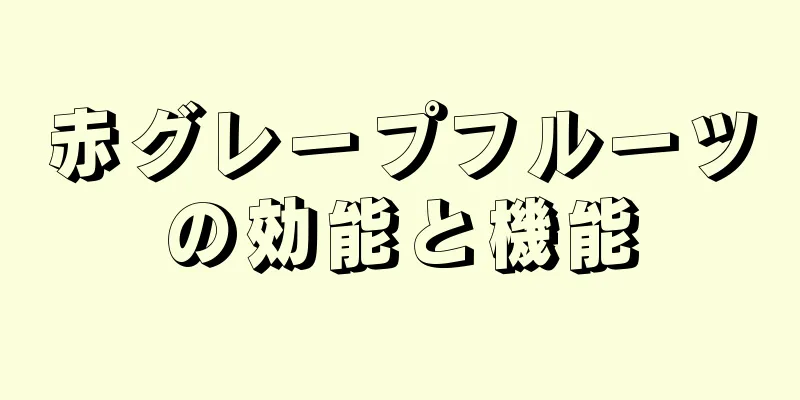 赤グレープフルーツの効能と機能