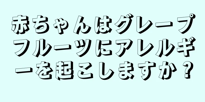 赤ちゃんはグレープフルーツにアレルギーを起こしますか？