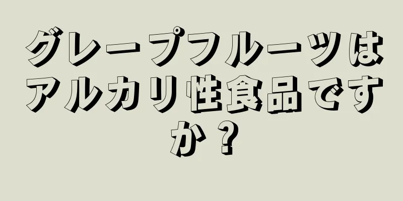 グレープフルーツはアルカリ性食品ですか？