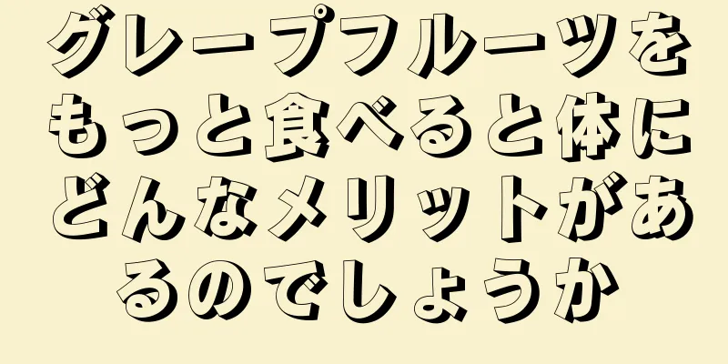 グレープフルーツをもっと食べると体にどんなメリットがあるのでしょうか