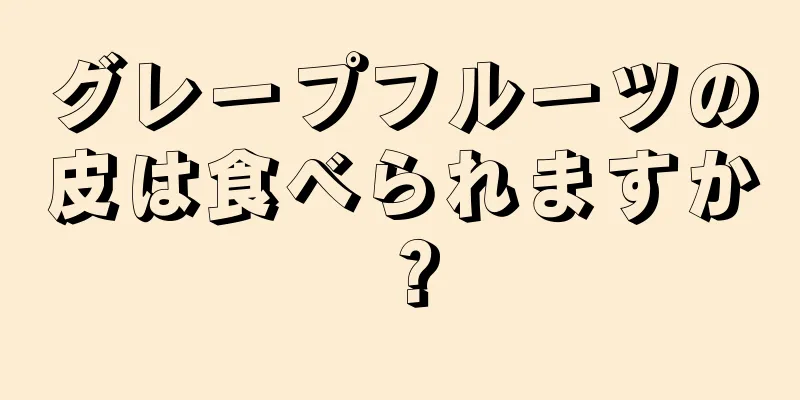 グレープフルーツの皮は食べられますか？