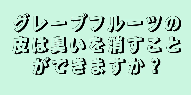 グレープフルーツの皮は臭いを消すことができますか？