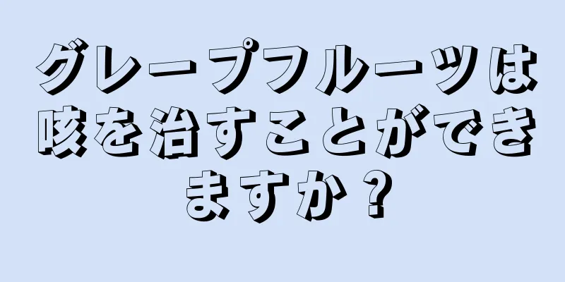 グレープフルーツは咳を治すことができますか？