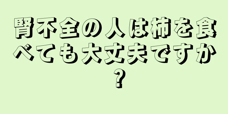 腎不全の人は柿を食べても大丈夫ですか？