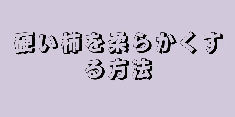 硬い柿を柔らかくする方法