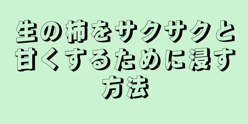 生の柿をサクサクと甘くするために浸す方法