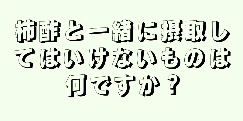 柿酢と一緒に摂取してはいけないものは何ですか？