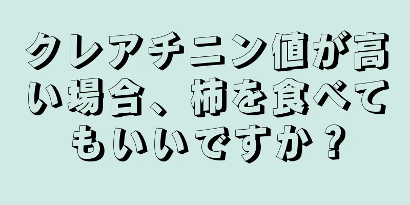 クレアチニン値が高い場合、柿を食べてもいいですか？