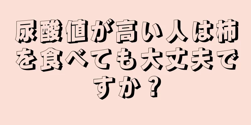 尿酸値が高い人は柿を食べても大丈夫ですか？