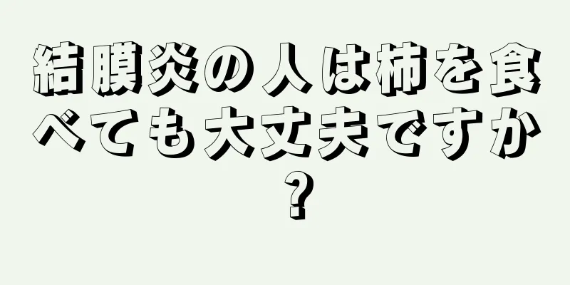 結膜炎の人は柿を食べても大丈夫ですか？