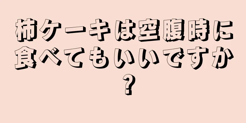 柿ケーキは空腹時に食べてもいいですか？