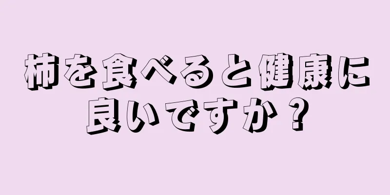 柿を食べると健康に良いですか？