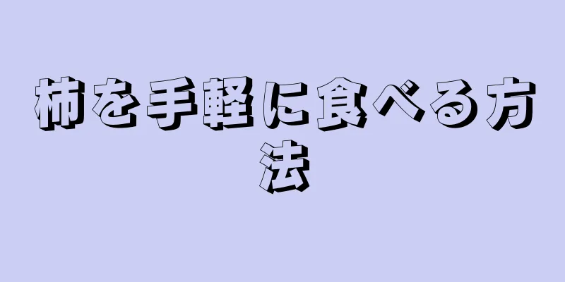 柿を手軽に食べる方法