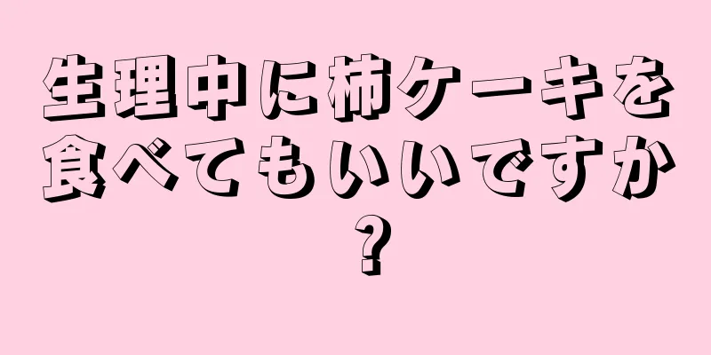 生理中に柿ケーキを食べてもいいですか？