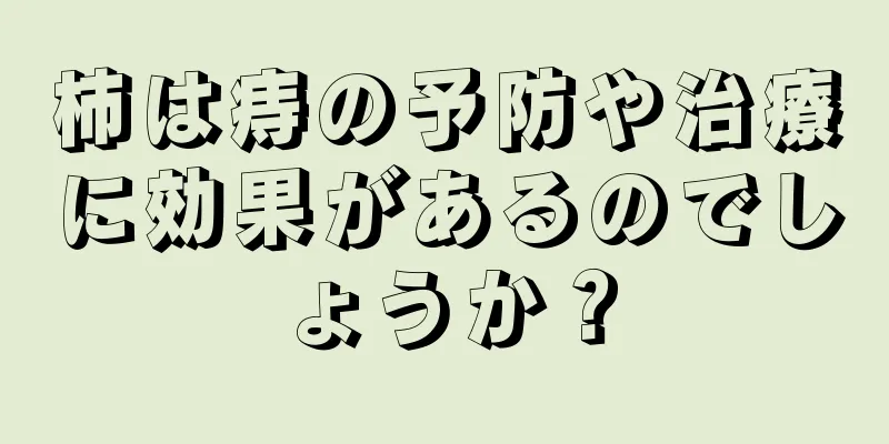 柿は痔の予防や治療に効果があるのでしょうか？