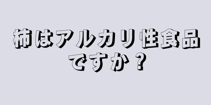 柿はアルカリ性食品ですか？